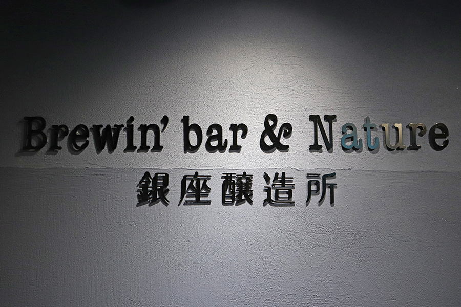 「Brewin’bar&Nature 銀座醸造所」